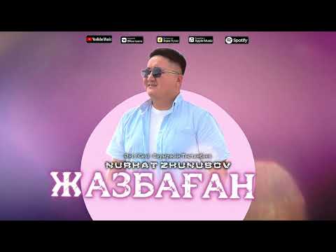 Видео: Нұрхат Жүнісов Жазбаған 2025/ Хит Андер  #rek #әдемімузыка #хит 