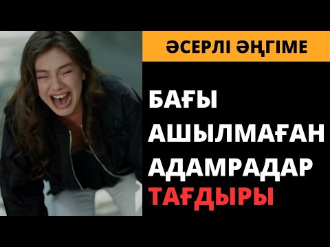 Видео: ЕҢ ЖАҚЫН АДАМДАРЫҢНАН АЙРЫЛУ ӨТЕ ЖАМАН... (әсерлі әңгіме). Ангимелер жинагы