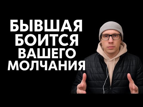 Видео: Почему молчание возвращает бывшую? Психолог рассказывает правду о возврате. 