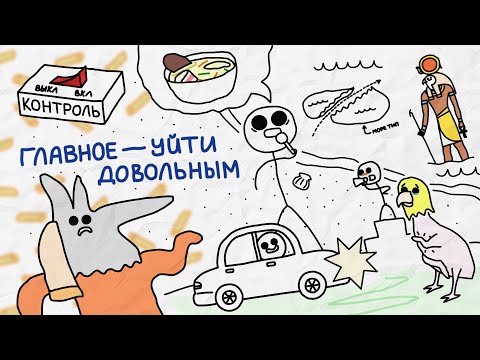 Видео: Главное - уйти довольным - [Бумага]