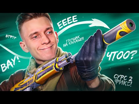 Видео: Добавили Глушитель на Калаш в CS2 / PUBG / COUNTER STRIKE 2 / CS:GO / КСГО