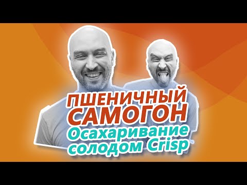 Видео: Пшеничный самогон. Осахаривание пшеничной крупы солодом Crisp High Diastatic Power