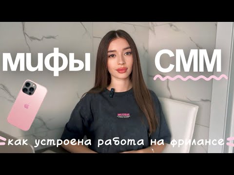 Видео: МИФЫ СММ и частые вопросы | Как устроен фриланс? | Работа SMM специалиста
