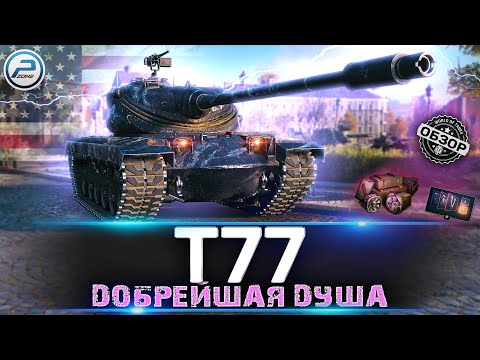 Видео: ОБЗОР T77 МИР ТАНКОВ 💥 КАК ИГРАТЬ и СТОИТ ЛИ БРАТЬ Т77