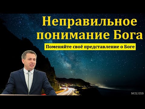 Видео: "Неправильное понимание Бога". Е. А. Чмых. МСЦ ЕХБ