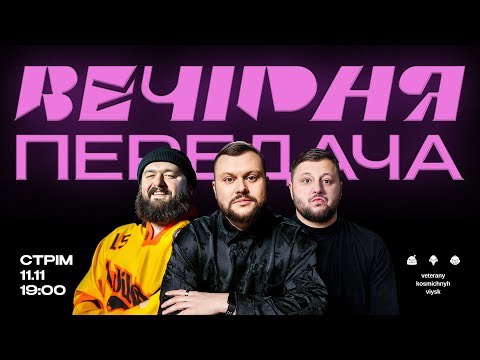 Видео: ВЕЧІРНЯ ПЕРЕДАЧА #87. КУРАН, ВЕНЯ, ДАМНИЦЬКИЙ ГРАЮТЬ У КІНОВІКТОРИНУ. Ветерани космічних військ LIVE