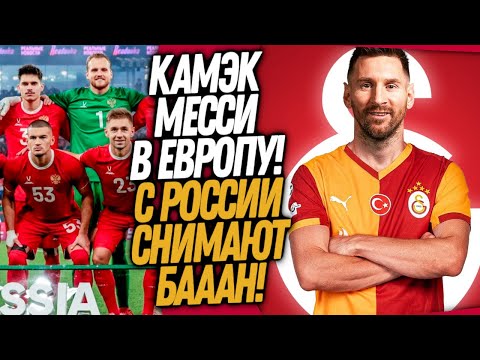 Видео: ВСË! МЕССИ ИГРОК ГАЛАТАСАРАЯ!? СБОРНУЮ РОССИИ ВОЗВРАЩАЮТ В ФУТБОЛ / Доза Футбола