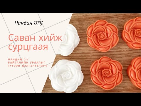 Видео: Өөрийн гараар саван хийж сурцгаая #23