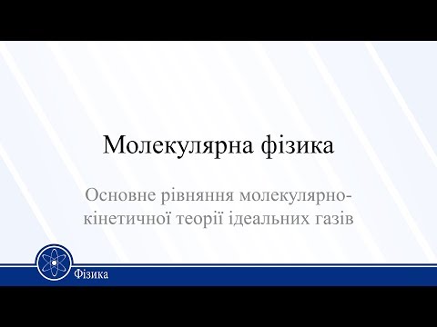 Видео: Основне рівняння молекулярнокінетичної теорії ідеальних газів. Фізика 10 клас