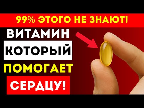 Видео: Главный Витамин Для Здоровья Сердца После 50 лет
