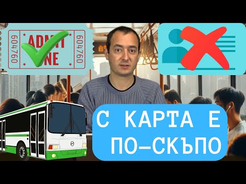 Видео: Безсмислените абонаментни карти за градски транспорт в Русе