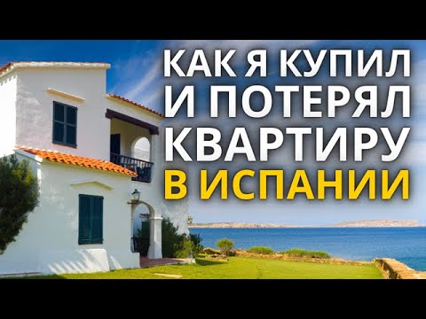 Видео: Как я купил и потерял квартиру в Испании