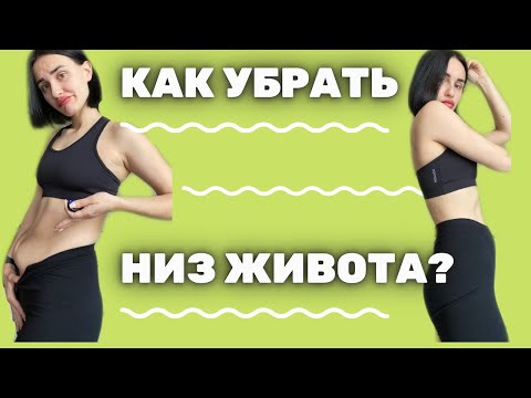 Видео: Как убрать НИЗ ЖИВОТА? ДОМИК НА ЖИВОТЕ? Торчит живот!