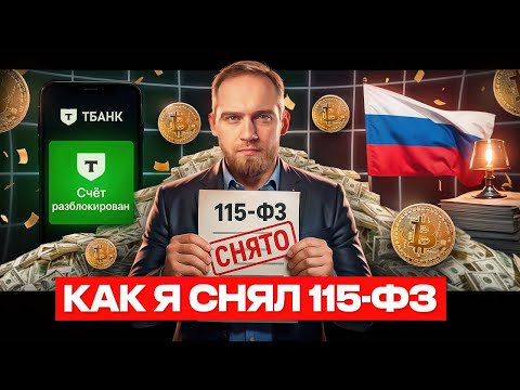 Видео: КАК Я СНЯЛ 115 ФЗ?!
