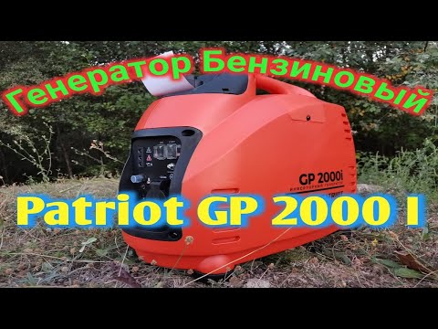 Видео: Генератор бензиновый Патриот GP 2000i.Обзор.