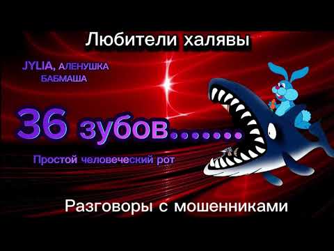 Видео: JYLIA,  БАБМАША. 36 ЗУБОВ |ТЕЛЕФОННЫЕ МОШЕННИКИ