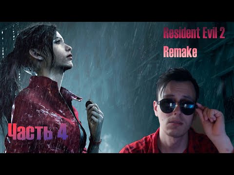 Видео: Resident Evil 2 Remake. ЧАСТЬ 4! Ну что, это конец!