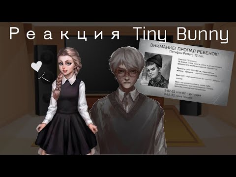 Видео: Реакция Tiny Bunny