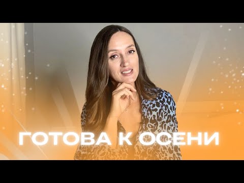 Видео: А ВЫ ГОТОВЫ К ОСЕНИ?🍁ПАРФЮМЫ НА ОСЕНЬ #парфюмерия #ароматы