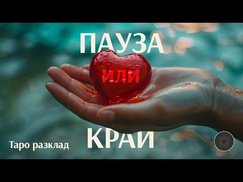 Видео: Пауза ли е сега между вас или това е края ⏸️▶️⏹️