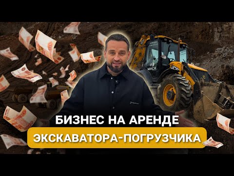Видео: СКОЛЬКО МОЖНО ЗАРАБОТАТЬ НА АРЕНДЕ ЭКСКАВАТОРА-ПОГРУЗЧКА В 2025 ГОДУ? | ЧЕСТНЫЕ ЦИФРЫ И РАСЧЕТЫ