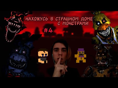 Видео: НАХОЖУСЬ В СТРАШНОМ ДОМЕ С МОНСТРАМИ #4 | Ничего страшнее нету... #fnaf #fnaf4 #fivenightsatfreddys 