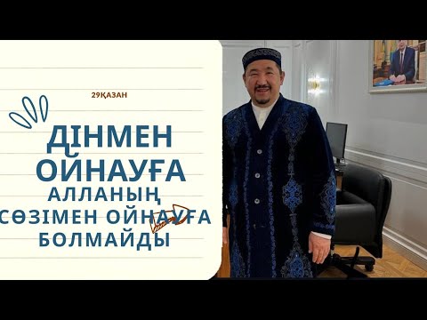 Видео: Сұрақ-жауап Нұрлан Имам|Дінмен Алланың сөзімен ойнауға болмайды #нурланимам #нұрланимам #rek #семья