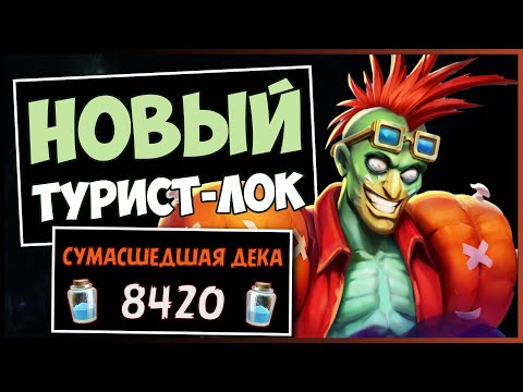 Видео: Весь стол в Уроборосах!🐲 Новый Турист пейн чернокнижник — РАЗДОР В ТРОПИКАХ | HEARTHSTONE