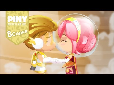 Видео: институт Нью-Йорка ПИНИ (PINY Institute of New York) 🌟 ❤ Космомания (8 Серия) карусель