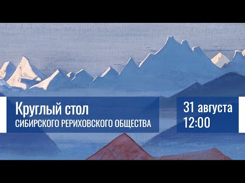 Видео: 31 августа 2025. Круглый стол Сибирского Рериховского Общества