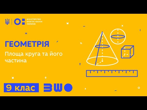 Видео: 9 клас. Геометрія. Площа круга та його частина