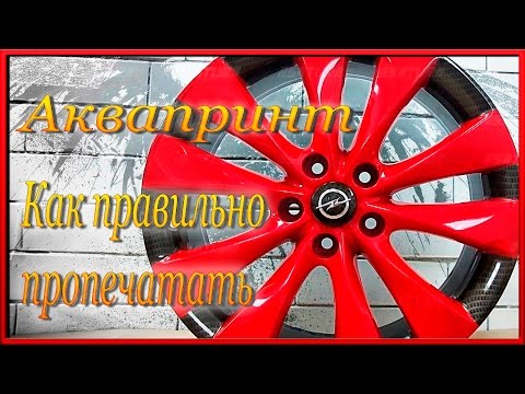 Видео: Как нанести аквапринт в не доступных местах.АКВАПЕЧАТЬ