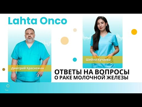 Видео: Ответы на вопросы о раке РМЖ. Эфир от 20 августа 2024 года с Дмитрием Андреевичем Красножоном