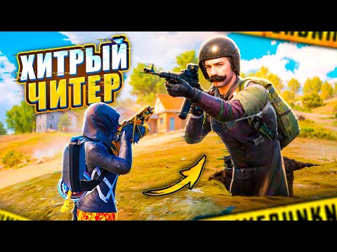 Видео: ВСТРЕТИЛ ХИТРОГО ЧИТЕРА! 🤯🔥 PUBG Mobile - С ВЕБКОЙ НА РУКИ | ПУБГ МОБАЙЛ - Handcam