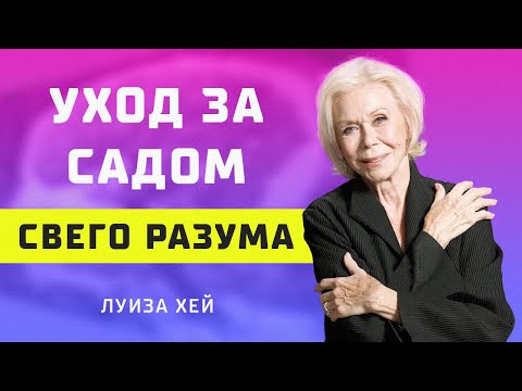 Видео: Как полюбить себя? Техники и методики от Луизы Хей