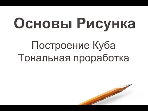 Видео: Построение куба. Тональная проработка рисунка