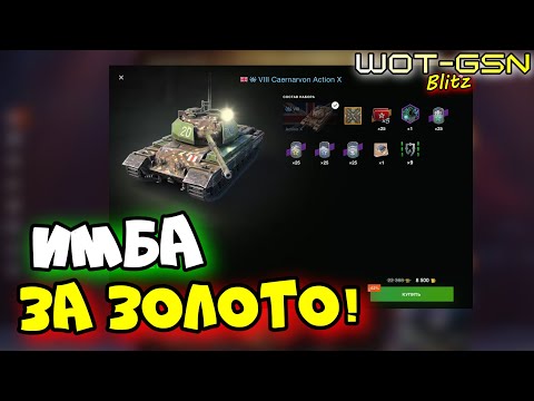 Видео: ☣️Action X - ИМБА! за 8500☣️ЧЕСТНЫЙ ОБЗОР в WoT Blitz 2024 | WOT-GSN☣️GSN-Games