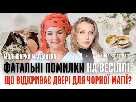 Видео: Хто переможе на вашому весіллі: магія кохання чи чорна магія? Мольфарка Магдалена Мочіовські