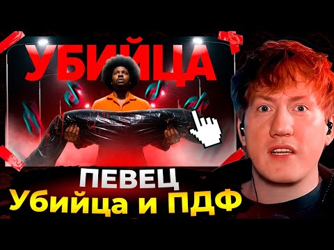Видео: Даня Кашин в шоке: Тиктокерские раскрыли преступления - D4vd музыкант-уби**ца
