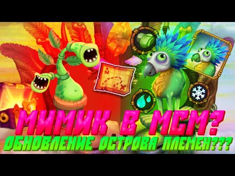 Видео: МИМИК В МСМ???•ОБНОВЛЕНИЕ ОСТРОВА ПЛЕМЕНИ???•|🌟My singing monsters🌟|•