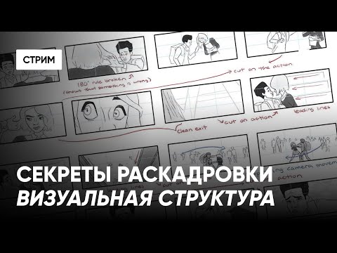 Видео: Визуальная структура сцены в раскадровке | Как управлять вниманием зрителя в анимации