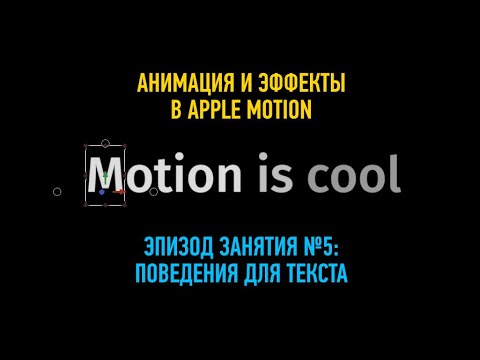 Видео: Анимация и эффекты в Apple Motion. Эпизод занятия №5: поведения для текста. Дмитрий Ларионов