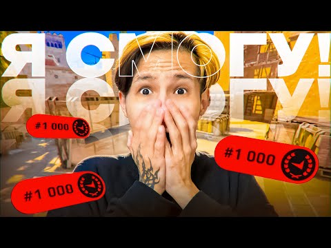 Видео: ПУТЬ в ТОП 1000 ИГРОКОВ - Я СМОГУ! (FACEIT CS2)