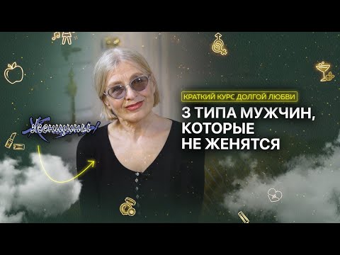 Видео: Почему он не хочет жениться