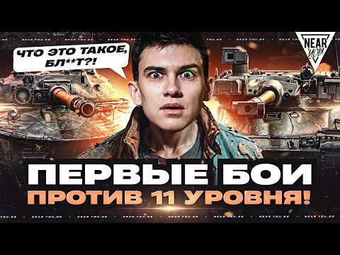 Видео: ПЕРВЫЕ БОИ против ТАНКОВ 11 УРОВНЯ! ЧТО ЭТО ТАКОЕ, БЛ**Т?!