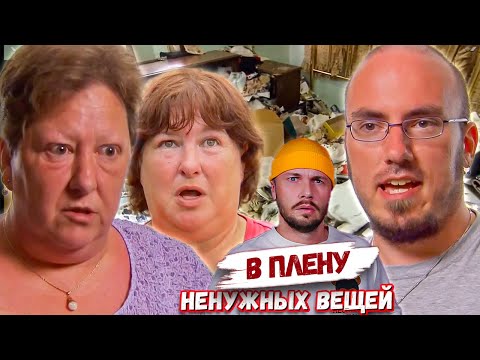 Видео: Медиум и свалка ► Погребенные Заживо ► В плену ненужных вещей Сезон 5 / 6
