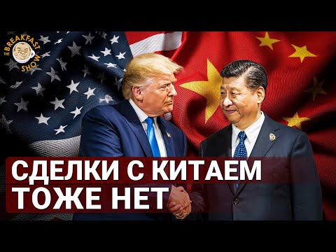 Видео: Встреча Трампа и Си на двенадцать баллов из десяти
