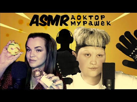 Видео: АСМР КЛИНИКА МУРАШЕК @ASMR_anestezia