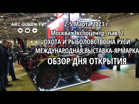 Видео: Обзор выставки Охота и рыболовство на Руси 2 марта 2023 (день открытия)