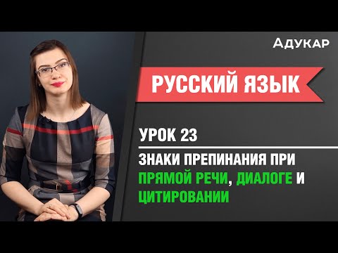 Видео: Знаки препинания при прямой речи, диалоге и цитировании| Русский язык